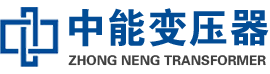 柯桥油浸式变压器,柯桥变压器生产厂家_柯桥中能变压器厂家欢迎您
